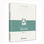 商法總論 新法科法學(xué)核心課程系列教材 曾大鵬著