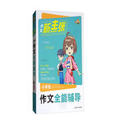 小學生作文全能輔導/作文新主張