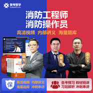 慧考智學(xué)2025年一級二級消防工程師消防資格證消防操作員講義押題真題模擬題題庫教材一消二消視頻網(wǎng)課 二級【全科】消防工程師 無(wú)憂(yōu)班【導學(xué)班+精講班+習題班+講義+習題】