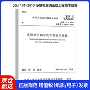 JGJ 174-2010 多聯(lián)機空調系統工程技術(shù)規程