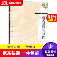 【京東快遞配送】融合新聞寫(xiě)作隨園·編輯出版學(xué)博士文叢  9787308160100 浙江大學(xué)出版社