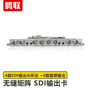騰聯(lián)無縫混合矩陣切換器 插卡拼接處理器 4K超清HDMI /DVI/VGA/CVBS/SDI/HDBaseT光纖多接口會議矩陣 4路SDI+4路3.5音頻輸出卡 工程級