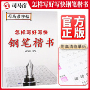 [楷書] 怎樣寫好寫快鋼筆楷書 楷書練字帖學生成人初學者臨摹描紅練字帖硬筆書法練習手寫體鋼筆楷書字帖練字本 楷書練字帖/司馬彥字帖字帖