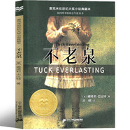不老泉正版書 小學(xué)生文庫課外書21世紀(jì)出版社 兒童文學(xué) 娜塔莉巴比特小說童話故事書 閱讀讀物書籍 二十一世紀(jì)出版社