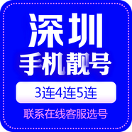 中國聯(lián)通 手機靚號廣東電話號手機卡三連號聯(lián)通手機號5G豹子號電信順子號四連吉祥號 深圳手機靚號 咨詢客服選靚號哦49