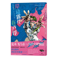 后浪漫系列：岸邊露伴在盧?。夯哪撅w呂彥難得一見的精裝全彩漫畫 華麗呈現(xiàn)隱藏在“JOJO立”中的盧浮宮藝術(shù)
