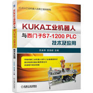 KUKA工業(yè)機器人與西門子S7-1200PLC技術及應用
