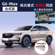 志道車載全車24小時哨兵模式停車監(jiān)控360度全景車影像系統(tǒng)行車記 G6Max臺式(側(cè)式攝像頭)
