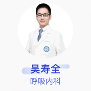 吳壽全 呼吸內科 主治醫師 四川大學(xué)華西醫院