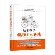 培養(yǎng)孩子抗壓力的方法 東京大學教育學博士的養(yǎng)育寶典 讓孩子擁有強大的內心 勇敢面對不可預知的未來 讓孩子不懼挫折、不懼考試、不懼欺凌