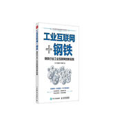 工業(yè)互聯(lián)網(wǎng)+鋼鐵 鋼鐵行業(yè)工業(yè)互聯(lián)網(wǎng)創(chuàng)新實踐