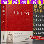 【包郵】中國(guó)傳統(tǒng)文化經(jīng)典薈萃硬殼精裝全注全譯原文注釋白話譯文中小學(xué)生成人通用中國(guó)國(guó)學(xué)經(jīng)典啟蒙圖書(shū)籍 正說(shuō)清朝十二帝
