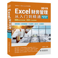 Excel 2019財(cái)務(wù)管理從入門到精通（第2版 微課視頻版）數(shù)據(jù)分析wps office高效辦公應(yīng)用大全新版自營人力資源函數(shù)與公式vba數(shù)據(jù)分析