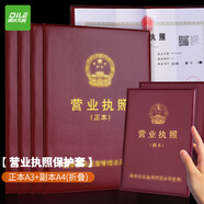 遞樂 豎版工商營業(yè)執(zhí)照副本正本保護皮套橫款三五證合一 營業(yè)執(zhí)照保護套 正本A3 副本A4(折疊) 7076棗紅色