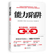 【 正版書(shū)籍】能力陷阱 樊登讀書(shū)創(chuàng  )始人樊登博士特別圖書(shū)