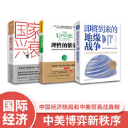 中美博弈新秩序：即將到來的地緣戰(zhàn)爭(zhēng)（大局觀典藏版）+國(guó)家興衰+理性的繁榮（套裝3冊(cè)）