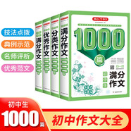 初中满分+优秀+分类+5年中考满分作文（共4册）1000篇优秀作文大全写作技巧美文素材真题训练范文书