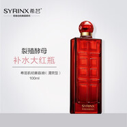 希蕓（syrinx）肌初美容液大紅瓶100ML酵母提取液精華水爽膚水補(bǔ)水保濕細(xì)致毛孔 I號(hào)清爽型