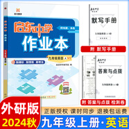 2025版/2026版啟東中學(xué)作業(yè)本九年級(jí)上冊(cè)數(shù)學(xué)物理化學(xué)語(yǔ)文英語(yǔ)人教版北師版 江蘇專版啟東9上初三九年級(jí)上冊(cè)課時(shí)作業(yè)本同步訓(xùn)練 【24秋】九年級(jí)上冊(cè) 英語(yǔ) 外研版