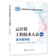 云計(jì)算工程技術(shù)人員（初級）--云計(jì)算開發(fā)--全國專業(yè)技術(shù)人員新職業(yè)培訓(xùn)教程