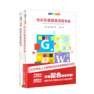 大家一起學(xué)配色：色彩形象圖標(biāo)速查+配色方案全能書(shū)（套裝2冊(cè)）