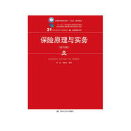 保險(xiǎn)原理與實(shí)務(wù)（第四版）/21世紀(jì)高職高專規(guī)劃教材·金融保險(xiǎn)系列·“十二五”職業(yè)教育國(guó)家規(guī)劃教材