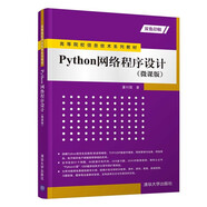Python網(wǎng)絡(luò )程序設計（微課版）/高等院校信息技術(shù)系列教材