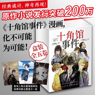 【自營包郵】十角館事件1-5（盒裝）隨書附贈套裝限定周邊：人物海報2張、場景主題透卡1張 綾辻行人原著，清原纮繪制《十角館事件》漫畫，化不可能為可能！