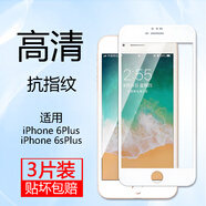 漢牌 適用蘋果iPhone鋼化膜全屏覆蓋硬邊防爆高清手機(jī)膜 蘋果6plus/6sPlus 5.5【純白色】3片