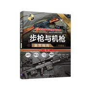 世界武器鑒賞系列：步槍與機(jī)槍鑒賞指南(珍藏版)（第2版）