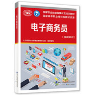 電子商務(wù)師（基礎(chǔ)知識）--國家職業(yè)技能等級認定培訓(xùn)教材