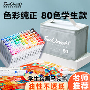 【超級(jí)爆款】touchmark馬克筆80色雙頭油性大容量速干水彩筆繪畫美術(shù)生專用畫筆記號(hào)筆開(kāi)學(xué)兒童節(jié)學(xué)生禮物