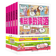 有故事的詞語.中國歷史卷（寫給中國孩子的漢字故事書 全5冊）