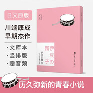 日文原版.伊豆的舞女（贈音頻）
