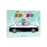 汽車嘟嘟嘟系列珍藏版：加油！警車(中國環(huán)境標志產(chǎn)品 綠色印刷)