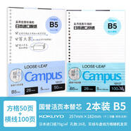 國譽(yù)（KOKUYO）日本活頁本B5橫線替芯紙Campus原紙方格活頁紙活頁本內(nèi)芯A5可替換彩色活頁芯紙學(xué)生筆記本子文具 【橫線100張+方格50張】B5組合