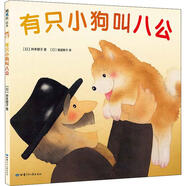 有只小狗叫八公 愛心樹繪本童書