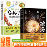 【全2冊】驚人的一碗湯+免疫力 戰(zhàn)勝病毒的生活方式 營養(yǎng)臟腑滋潤關(guān)節(jié)補(bǔ)虛健體養(yǎng)生湯煲煲湯食譜菜譜食療大全營養(yǎng)健康飲食指南驚人的蔬菜湯