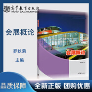 在途】會(huì)展概論 羅秋菊 高等教育出版社