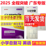 包郵2025新版 全程突破 小學(xué)總復(fù)習(xí) 語文數(shù)學(xué)英語 廣東專版 六年級全一冊全程突破小學(xué)升學(xué)總復(fù)習(xí)廣東 英語廣東專版