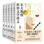東大教授世界文學(xué)講義系列（全五冊(cè)）對(duì)談式講義，讓你輕松了解世界文學(xué)。
