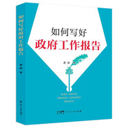 如何寫(xiě)好政府工作報(bào)告 公務(wù)員體制內(nèi)事業(yè)單位公文寫(xiě)作輔導(dǎo)資料書(shū)