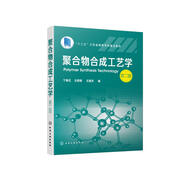 聚合物合成工藝學(xué)（寧春花）（第二版）