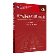醫(yī)學統(tǒng)計學第五5版 人民衛(wèi)生出版社臨床流行病學spss統(tǒng)計科研方法研究生考研教材書神經(jīng)外科內(nèi)科學人衛(wèi)版【科目可選】 統(tǒng)計方法在醫(yī)學科研中的應用