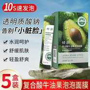 傾齡復(fù)合酸牛油果泡泡面膜官i方店水楊酸小氣泡面膜涂抹泥膜男女 五盒裝 48g 【效果鞏固】