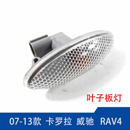 桐汝壁07-13年款RAV4雅力士卡羅拉葉子板燈轉(zhuǎn)向燈威馳側(cè)邊信號燈  威姿14款后威馳不要下單