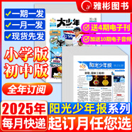 陽光少年報(bào)報(bào)紙小學(xué)生2025年7/8月暑假刊1-5打包合訂本1-6年級8-15歲青少年新聞閱讀時(shí)事報(bào)紙期刊全年半年訂閱多人團(tuán)購 訂閱】全年月發(fā)】小少年+大少年25年1-12月