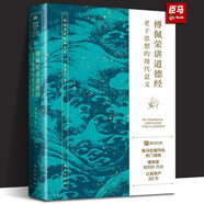 【正版包郵】傅佩榮講《道德經(jīng)》：老子思想的現(xiàn)代意義 傅佩榮 著 東方出版社