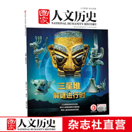 2022年單期《國家人文歷史》 期刊雜志【多本單期可選】現(xiàn)貨 2022年4月下第8期三星堆解謎進行時