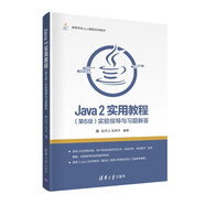 Java 2實用教程（第6版）實驗指導與習題解答/高等學校Java課程系列教材